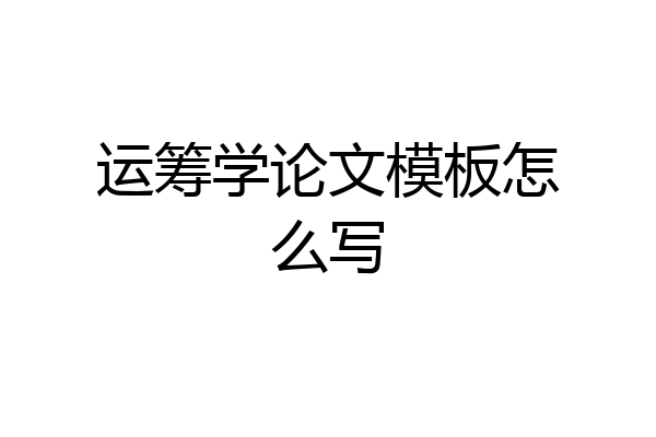 运筹学论文模板怎么写