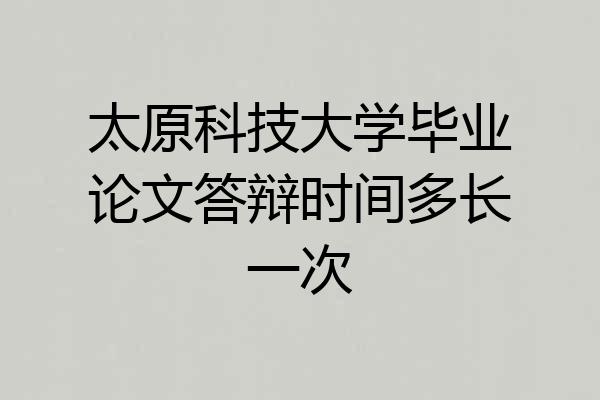 太原科技大学毕业论文答辩时间多长一次