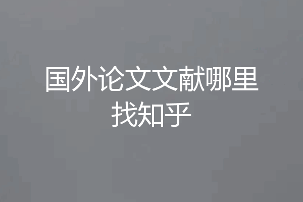 国外论文文献哪里找知乎