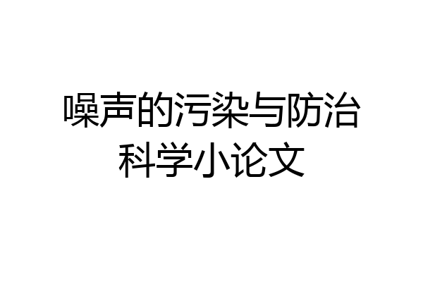 噪声的污染与防治科学小论文