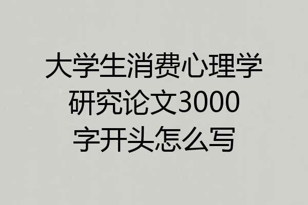大学生消费心理学研究论文3000字开头怎么写