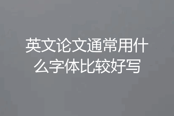 英文论文通常用什么字体比较好写