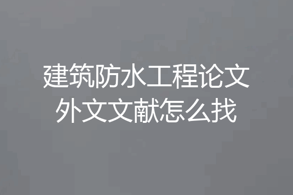 建筑防水工程论文外文文献怎么找