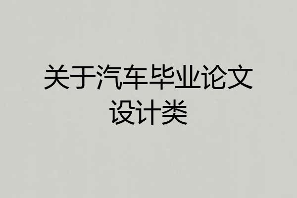 关于汽车毕业论文设计类