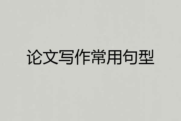 论文写作常用句型