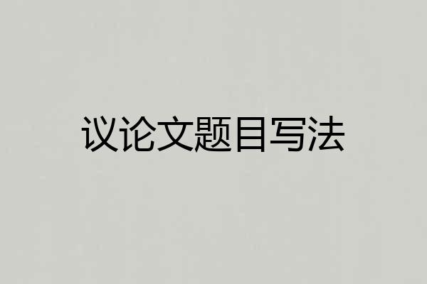 议论文题目写法