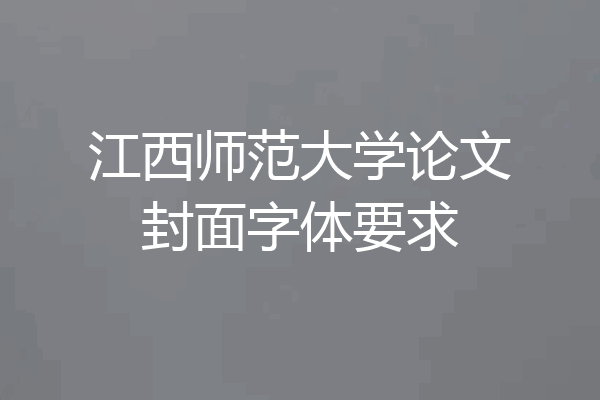 江西师范大学论文封面字体要求