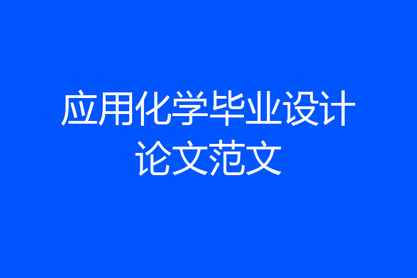 应用化学毕业设计论文范文