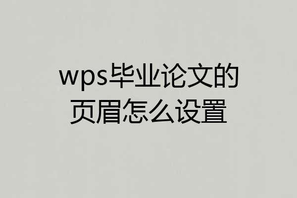wps毕业论文的页眉怎么设置
