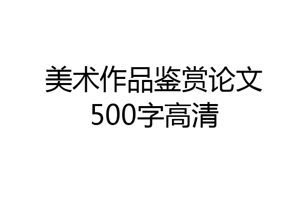 美术作品鉴赏论文500字高清