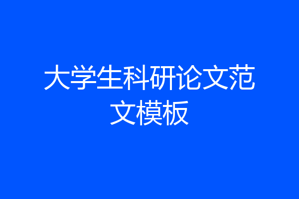 大学生科研论文范文模板