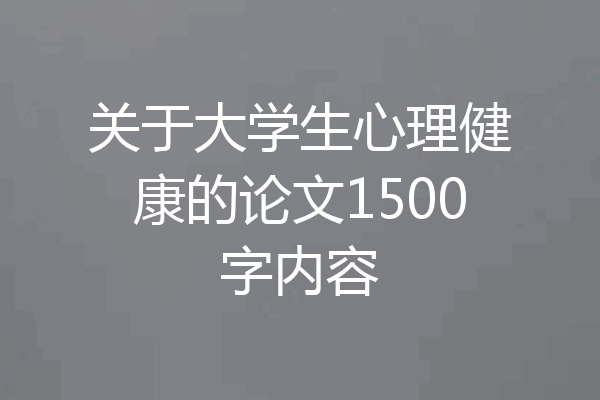 关于大学生心理健康的论文1500字内容
