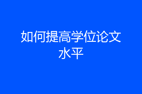 如何提高学位论文水平