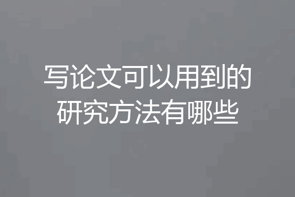 写论文可以用到的研究方法有哪些