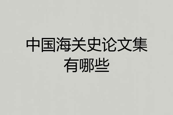 中国海关史论文集有哪些