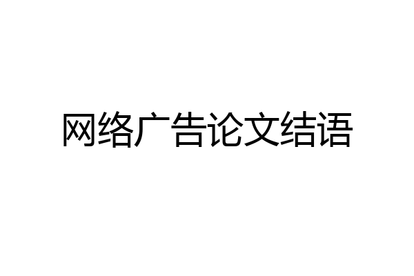 网络广告论文结语