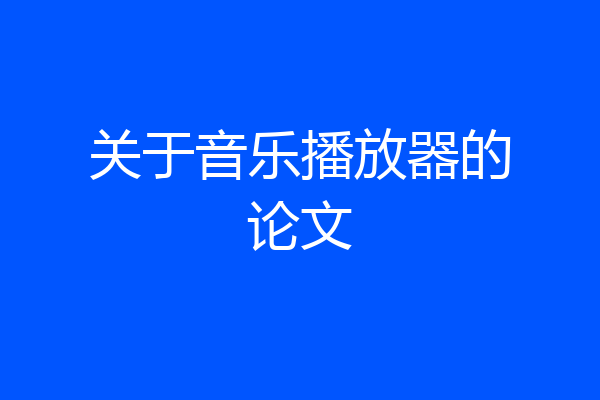 关于音乐播放器的论文