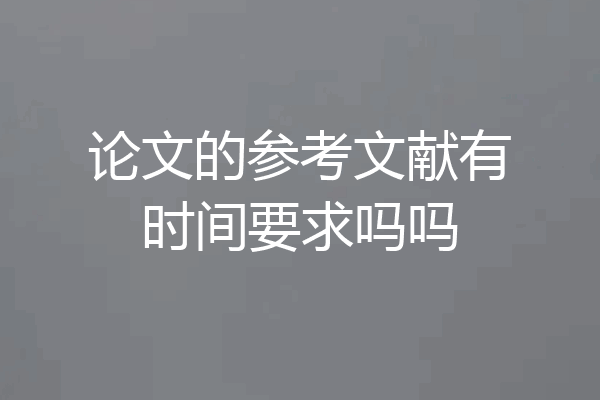论文的参考文献有时间要求吗吗
