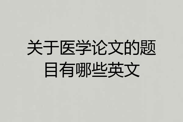 关于医学论文的题目有哪些英文