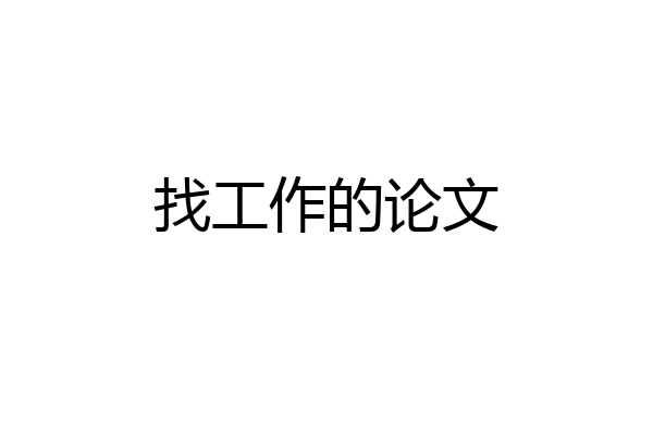 找工作的论文