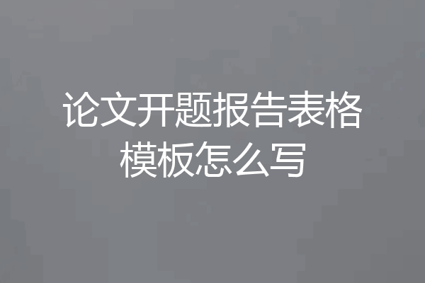 论文开题报告表格模板怎么写