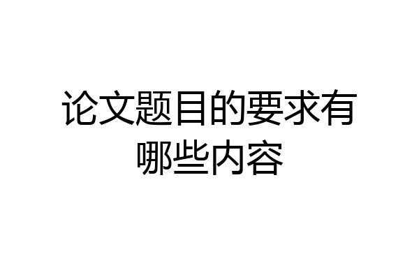 论文题目的要求有哪些内容