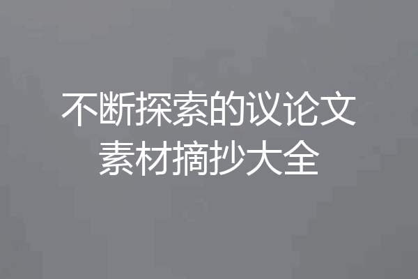 不断探索的议论文素材摘抄大全