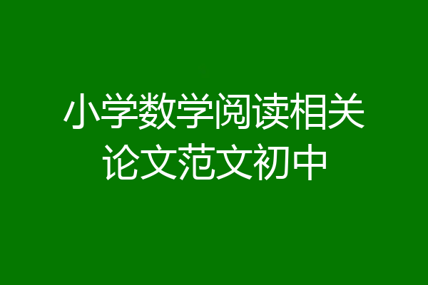 小学数学阅读相关论文范文初中