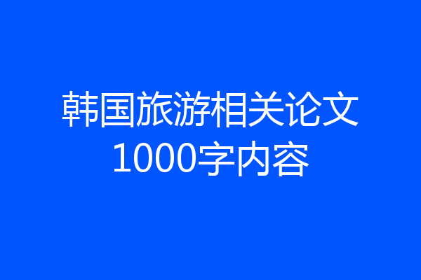 韩国旅游相关论文1000字内容