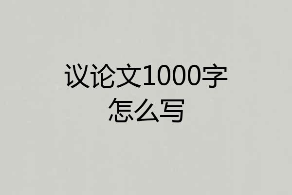 议论文1000字怎么写