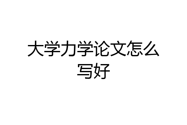 大学力学论文怎么写好