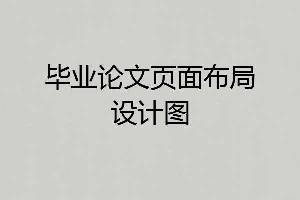 毕业论文页面布局设计图