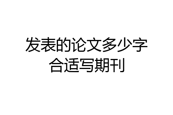 发表的论文多少字合适写期刊
