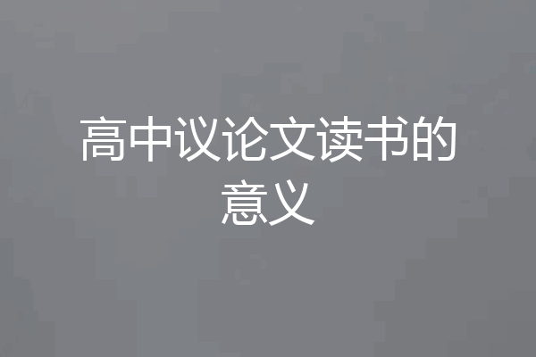 高中议论文读书的意义