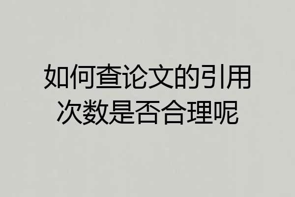 如何查论文的引用次数是否合理呢