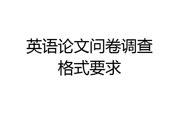 英语论文问卷调查格式要求