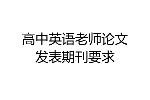 高中英语老师论文发表期刊要求