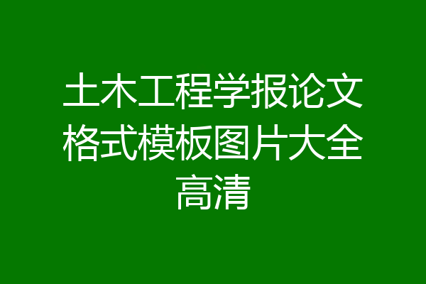 土木工程学报论文格式模板图片大全高清