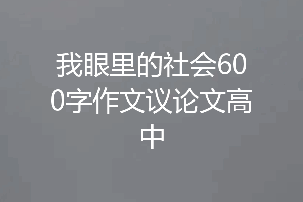 我眼里的社会600字作文议论文高中
