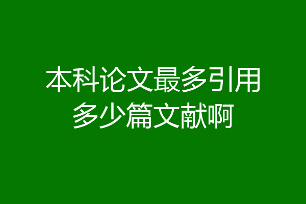本科论文最多引用多少篇文献啊