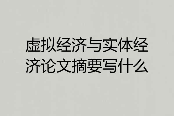 虚拟经济与实体经济论文摘要写什么