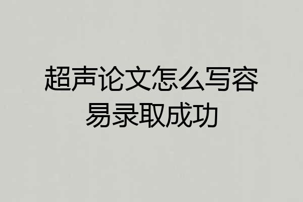 超声论文怎么写容易录取成功