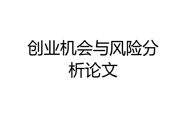 创业机会与风险分析论文