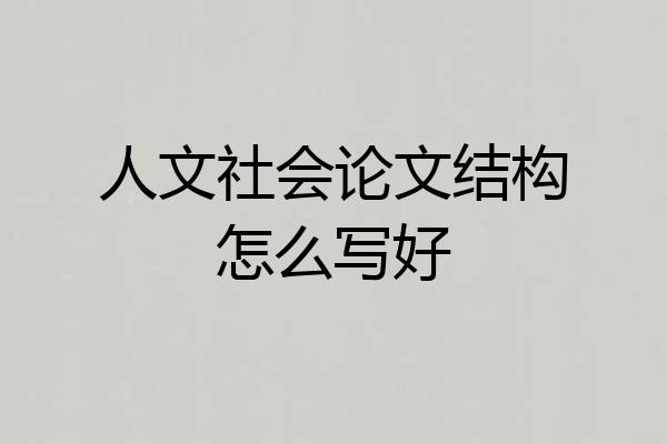 人文社会论文结构怎么写好