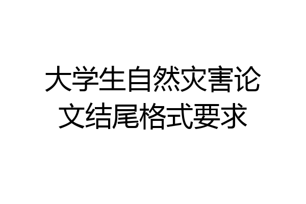 大学生自然灾害论文结尾格式要求