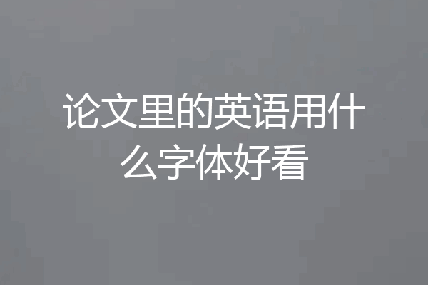 论文里的英语用什么字体好看