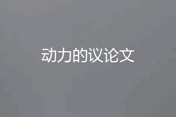 动力的议论文
