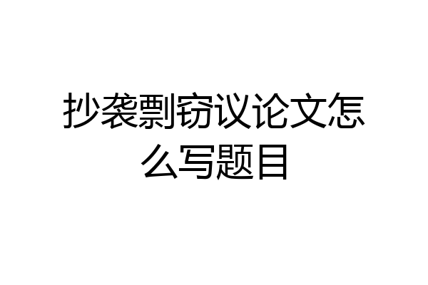 抄袭剽窃议论文怎么写题目