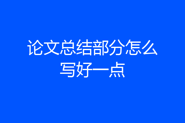 论文总结部分怎么写好一点