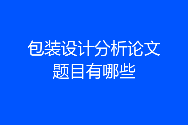 包装设计分析论文题目有哪些